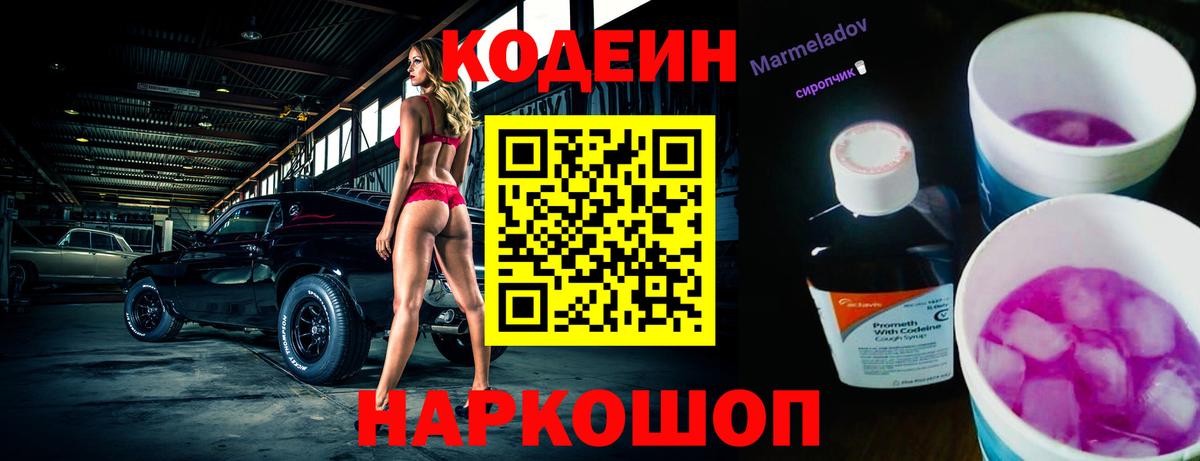 Codein напиток Lean (лин)  Вход с VPN  Фурманов 